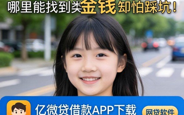 急需用钱却怕踩坑?哪里能找到类似亿微贷借款app下载一样安全的网贷软件?