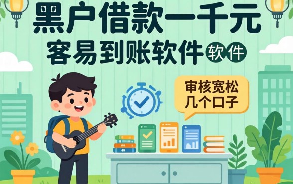 黑户借款一千元容易到账的软件：审核宽松的几个口子