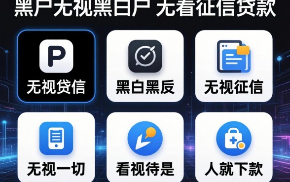 黑户无视黑白户不看征信贷款，归纳5个无视一切是人就下款的软件