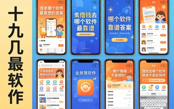 我试了十几个平台，发现借钱去哪个软件最靠谱的答案根本不是你想的那样