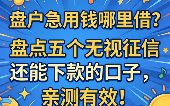 黑户急用钱哪里借?盘点五个无视征信还能下款的口子,亲测有效!