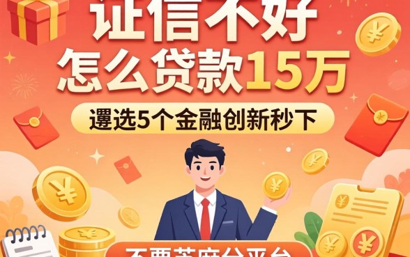 征信不好怎么贷款15万，遴选5个金融创新秒下不要芝麻分的平台