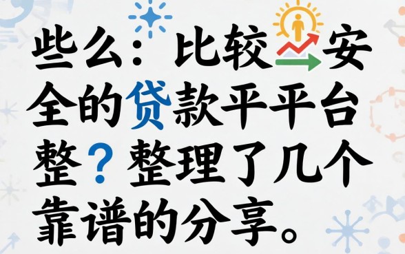 有什么比较安全的贷款平台?整理了几个靠谱的分享