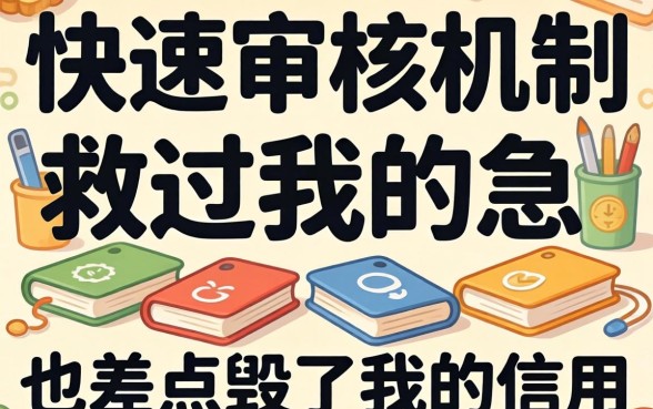 小额快速审核机制救过我的急，也差点毁了我的信用