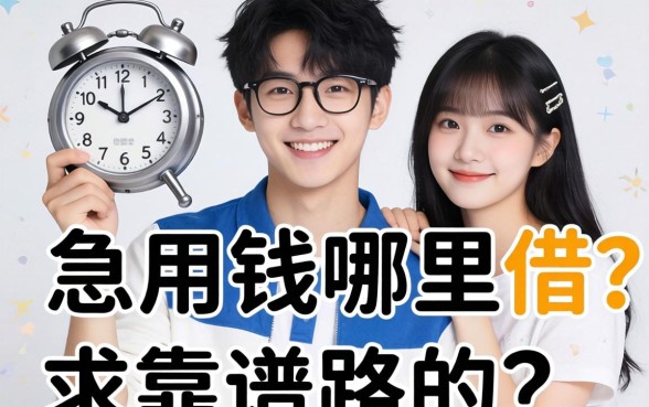 未成年急用钱哪里借？求靠谱路子分享！