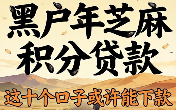 揭秘黑户2026年芝麻积分贷款，这十个口子或许能下款