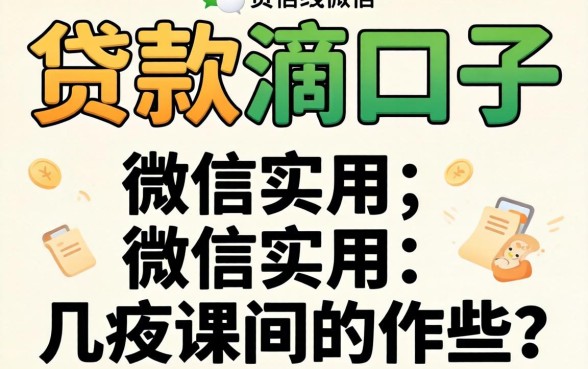 微信里面贷款滴口子有哪些？整理几个实用的分享