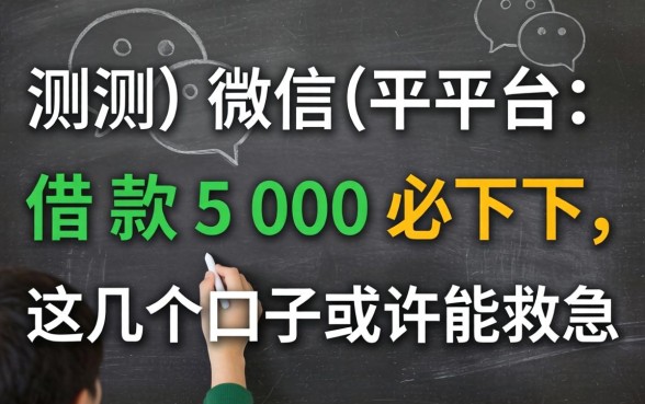 实测微信平台借款500必下,这几个口子或许能救急