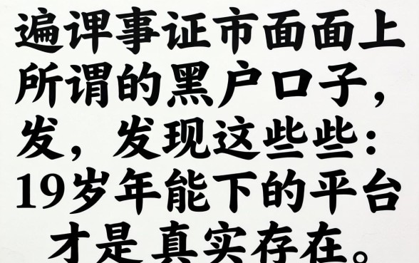 我试遍了市面上所谓的黑户口子，发现这些19岁能下的平台才是真实存在