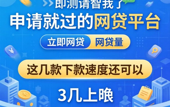 实测有没有一申请就过的网贷平台,这几款下款速度还可以