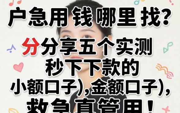 黑户急用钱哪里找？分享五个实测秒下款的小额口子，救急真管用！