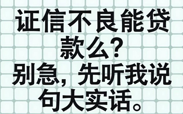征信不良能贷款么?别急,先听我说句大实话