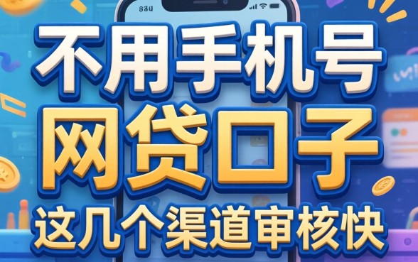 揭秘不用手机号的网贷口子：这几个渠道审核快