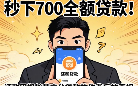 我试了那些还款周期长的小额贷款，发现秒下700芝麻分贷款软件背后的真相