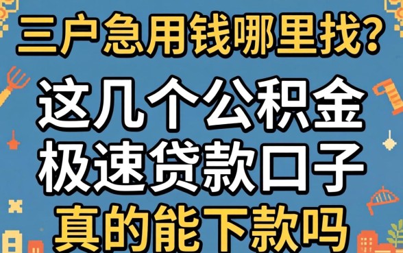 黑户急用钱哪里找？这几个公积金极速贷款口子真的能下款吗？