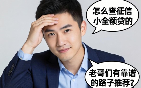 手头紧想找那种不怎么查征信的小额贷，老哥们有靠谱的路子推荐吗？