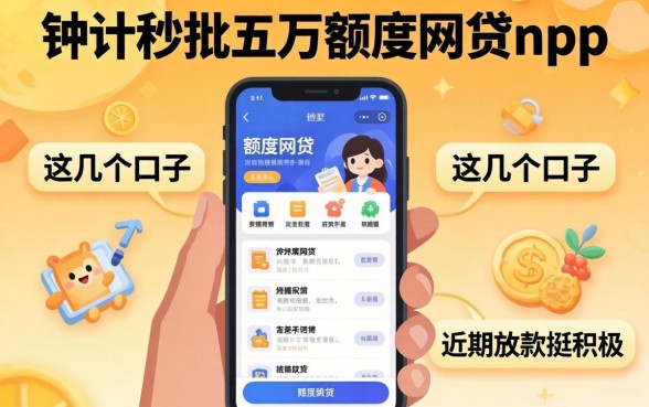 实测秒批五万额度网贷app，这几个口子近期放款挺积极