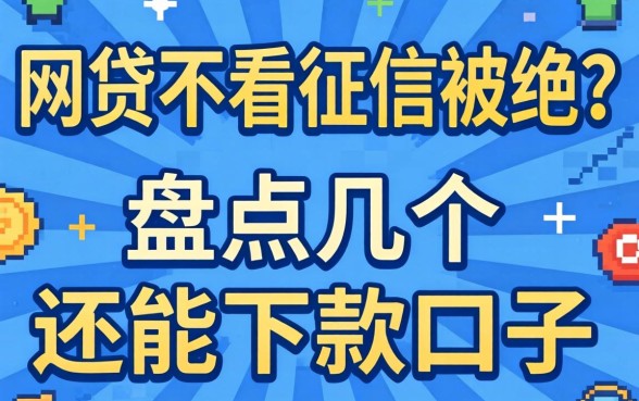 网贷不看征信被拒？盘点几个还能下款的口子