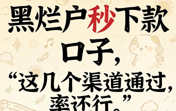 实测双黑烂户秒下款的口子，这几个渠道通过率还行