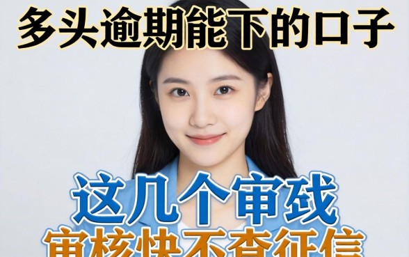 实测多头逾期能下的口子，这几个审核快不查征信