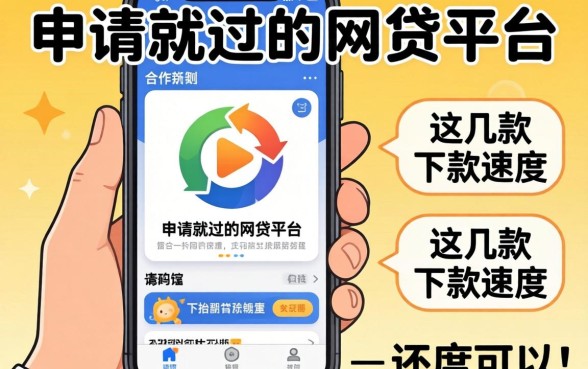 实测有没有一申请就过的网贷平台,这几款下款速度还可以