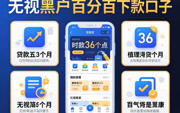 能贷款36个月的app，梳理五个无视黑户百分百下款口子