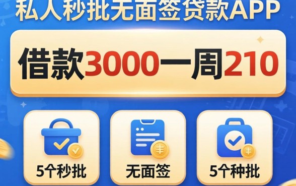 私人借款3000一周210，规整5个秒批无面签贷款app