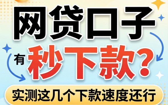 新出的网贷口子有哪些秒下款？实测这几个下款速度还行