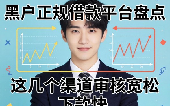 黑户正规借款平台盘点：这几个渠道审核宽松下款快