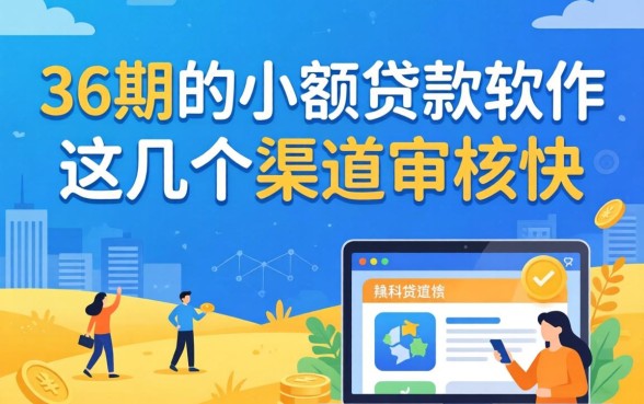 盘点分36期的小额贷款软件，这几个渠道审核快