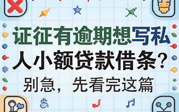 征信有逾期想写私人小额贷款借条？别急，先看完这篇