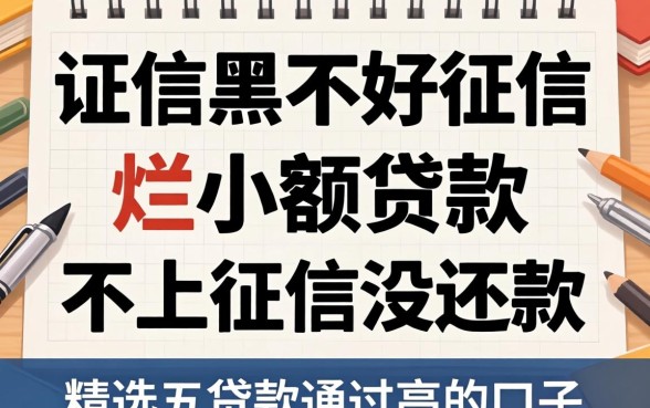 征信黑征信不好征信烂小额贷款不上征信没还款,精选五个贷款通过高的口子