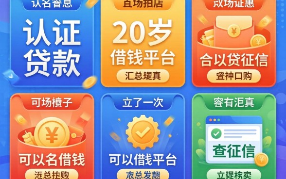 无需实名认证贷款,汇总5个20岁可以借钱平台不查征信的口子