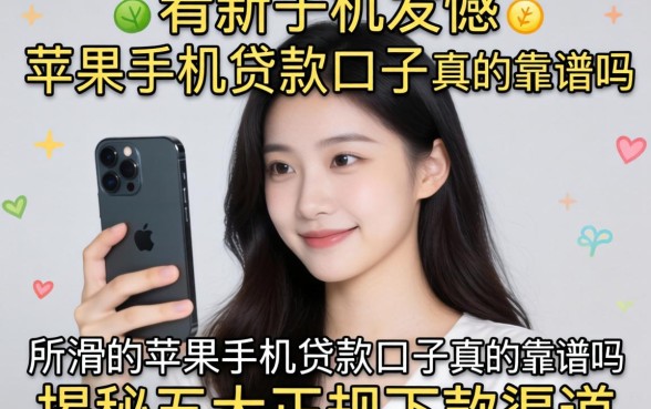 还在为换新机发愁？所谓的苹果手机贷款口子真的靠谱吗？揭秘五大正规下款渠道