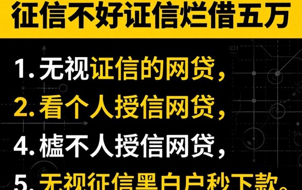 征信黑征信不好征信烂借五万不看个人授信的网贷，胪列五个无视征信黑白户秒下款的贷款