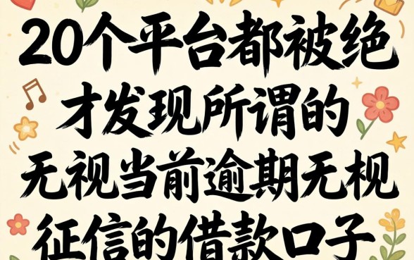 我试了20个平台都被拒，才发现所谓的“无视当前逾期无视征信的借款口子”根本不是你想的那样