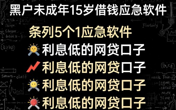 黑户未成年15岁借钱应急软件，条列5个利息低的网贷口子