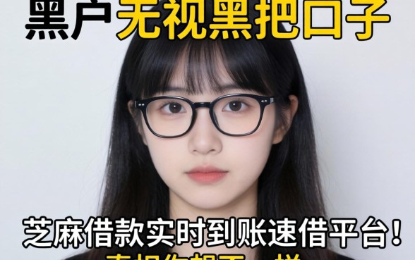 我试了黑户2026无视黑把口子，发现芝麻借款实时到账速借平台的真相和你想的不一样