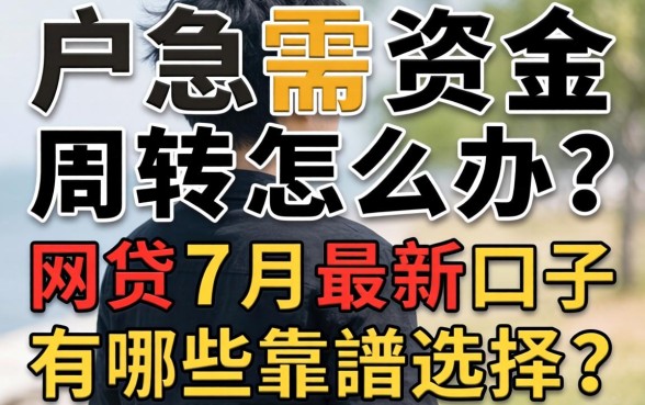 黑户急需资金周转怎么办？2026网贷7月最新口子有哪些靠谱选择？