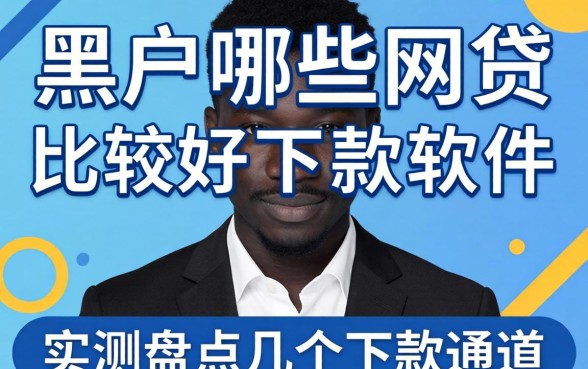 黑户哪些网贷比较好下款的软件？实测盘点几个下款通道