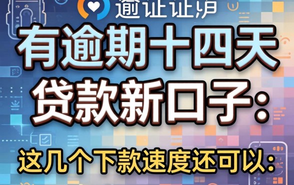 征信有逾期十四天贷款新口子：这几个下款速度还可以
