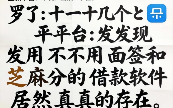 我试了十几个平台，发现不用面签和芝麻分的借款软件居然真的存在