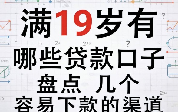 年满19岁有哪些贷款口子？盘点几个容易下款的渠道