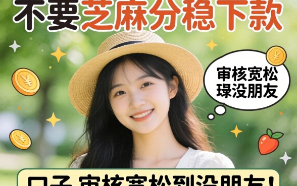 盘点几个不要芝麻分稳下款的口子，审核宽松到没朋友