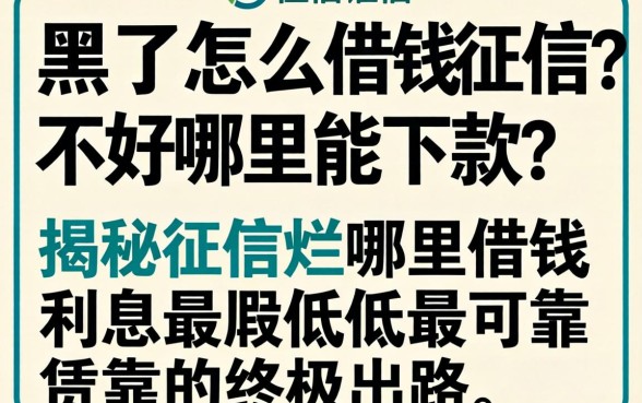 征信黑了怎么借钱？征信不好哪里能下款？揭秘征信烂哪里借钱利息最低最可靠的终极出路