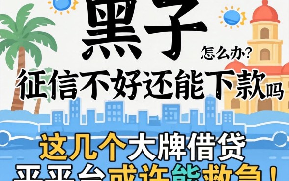 征信黑了怎么办?征信不好还能下款吗?这几个大牌借贷平台或许能救急!