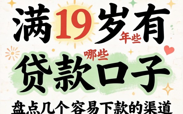 年满19岁有哪些贷款口子？盘点几个容易下款的渠道