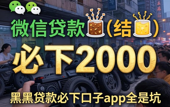 我试了所谓的微信贷款必下2000，结果发现黑户贷款必下口子app全是坑