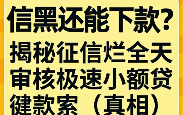 征信黑还能下款？揭秘征信烂全天审核极速小额贷款真相