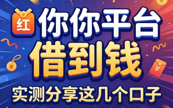 有当逾哪个平台可以借到钱？实测分享这几个口子